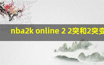 nba2k online 2 2突和2突变成